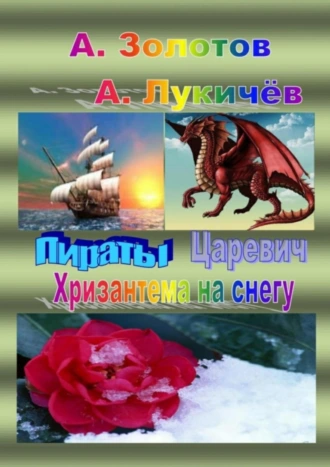 Пираты. Царевич. Хризантема на снегу