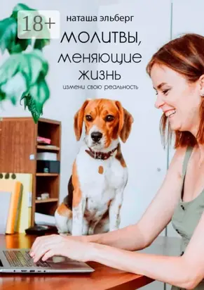 Молитвы, меняющие жизнь