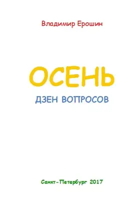Осень. Дзен вопросов