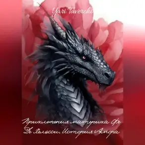 История Амора и Тиа.