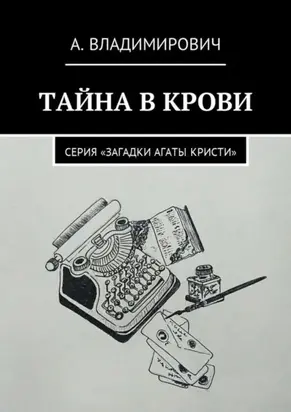 Тайна в крови. Серия «Загадки Агаты Кристи»