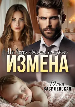 Измена. Не верь своим глазам