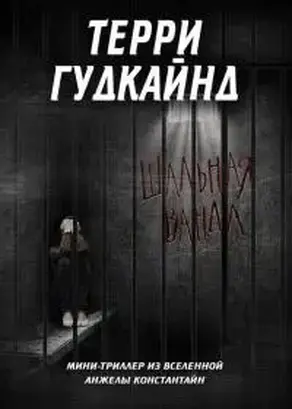 Шальная Ванда [Crazy Wanda] [ЛП]