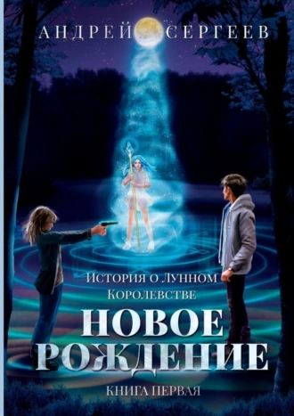 История о Лунном Королевстве. Новое Рождение. Книга первая