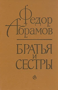 Братья и сестры