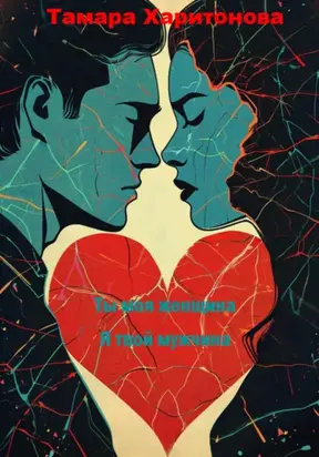 Ты моя женщина, я твой мужчина