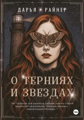 О Терниях и Звёздах