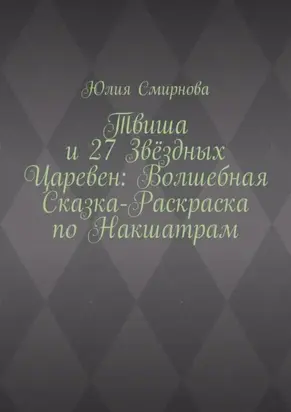 Твиша и 27 Звёздных Царевен: Волшебная сказка-раскраска по Накшатрам