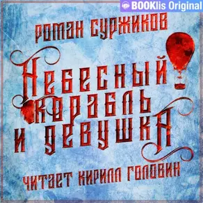 Небесный корабль и девушка