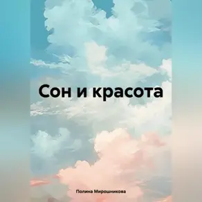 Сон и красота