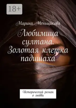 Любимица султана. Золотая клетка падишаха. Исторический роман о любви