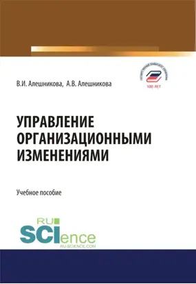 Управление организационными изменениями. (Аспирантура, Бакалавриат, Магистратура). Учебное пособие.