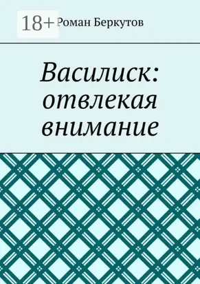 Василиск: отвлекая внимание