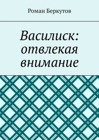 Василиск: отвлекая внимание