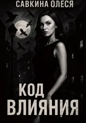 Код влияния