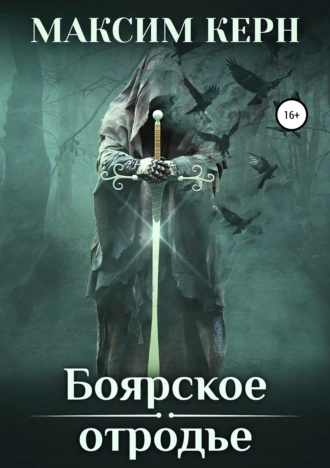 Боярское отродье