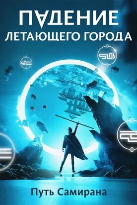 Путь Самирана [СИ]