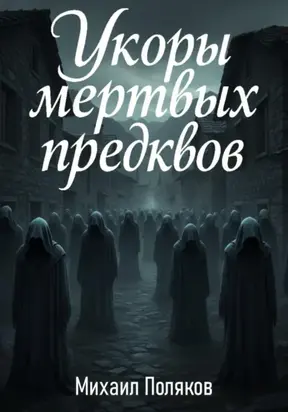 Укоры мёртвых предков