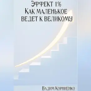 Эффект 1% Как маленькое ведёт к великому