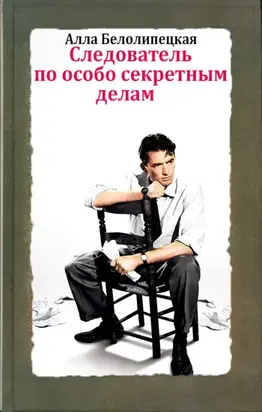 Следователь по особо секретным делам [СИ]
