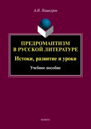 Предромантизм в русской литературе. Истоки, развитие и уроки