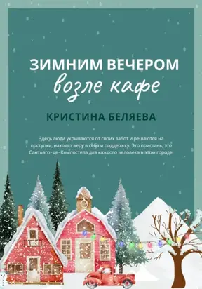 Зимним вечером возле кафе