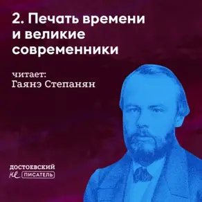 Печать времени и великие современники (с кем он спорил и с кем соглашался)