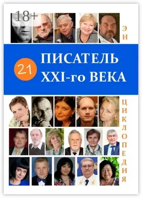 21 Писатель XXI-го века. Энциклопедия