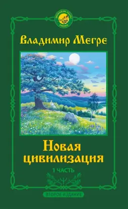 Новая цивилизация. 1 часть. Второе издание
