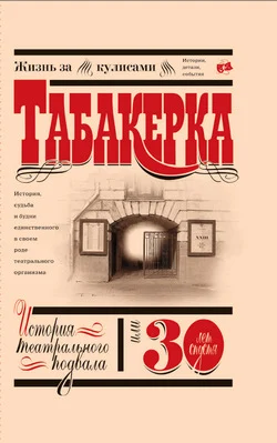 Табакерка. История театрального подвала, или 30 лет спустя
