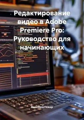 Редактирование видео в Adobe Premiere Pro: Руководство для начинающих
