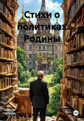 Стихи о политиках Родины