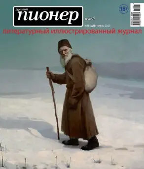 Русский пионер №5 (129) ноябрь 2025