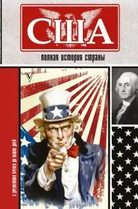 США. Полная история страны [litres]