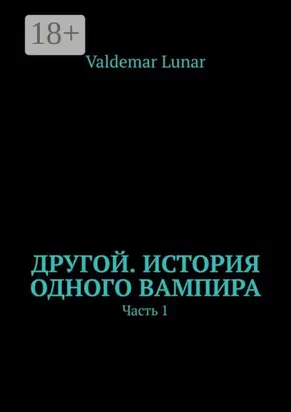 Другой. История одного вампира. Часть 1