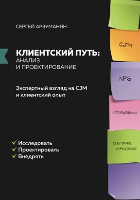 Клиентский путь: анализ и проектирование