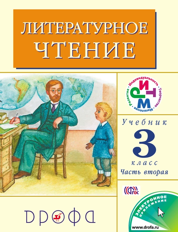 Литературное чтение. 3 класс. Учебник (в 2 частях). Часть 2