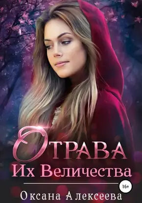 Отрава Их Величества [СИ]