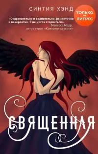 Священная [litres]