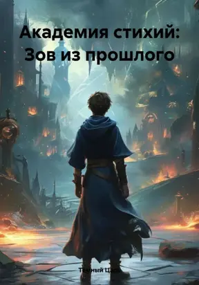 Академия стихий: Зов из прошлого