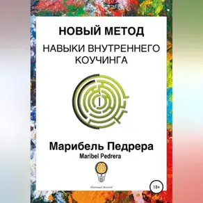 Новый метод. Навыки внутреннего коучинга CCI