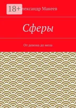 Сферы. От девона до мела