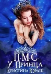 Принесите мне совесть ужасного принца [СИ]