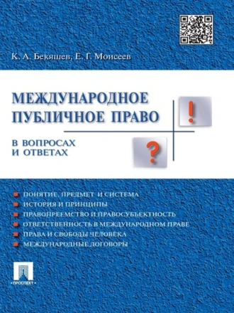 Международное публичное право в вопросах и ответах. Учебное пособие