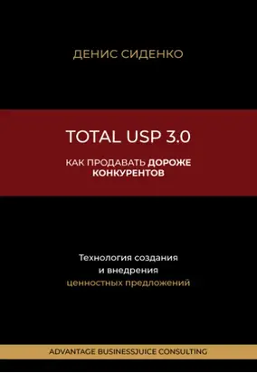 Total USP 3.0. Как продавать дороже конкурентов