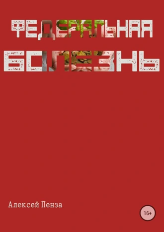 Федеральная болезнь