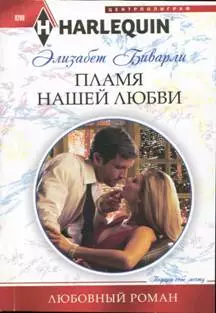 Пламя нашей любви
