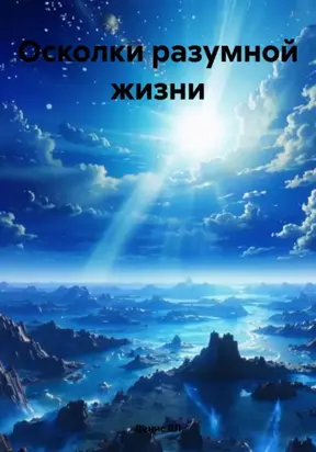 Осколки разумной жизни