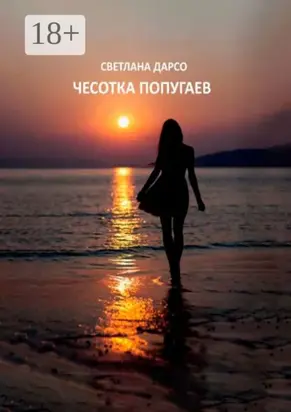 Чесотка попугаев. О любви и не только. Очень женская проза