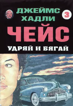 Удряй и бягай